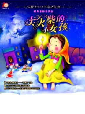 【天赐文化】安徒生经典童话木偶剧《卖火柴的小女孩》
