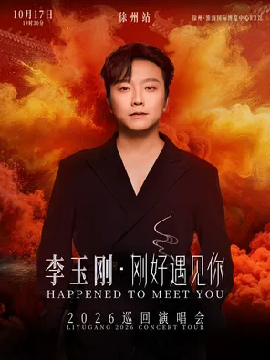 李玉刚《刚好遇见你》2026巡回演唱会-徐州站