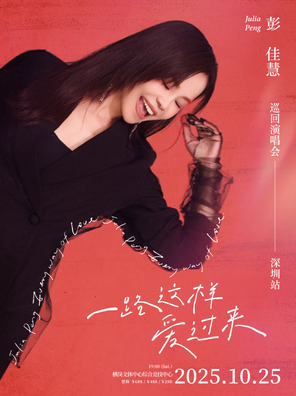 Peng Jiahui 2025 "Love to Come All the Way" Tour Concert-Shenzhen Station