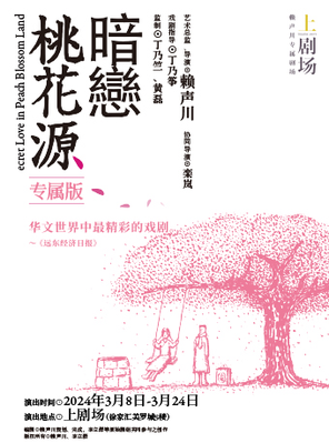 《暗恋桃花源》专属版