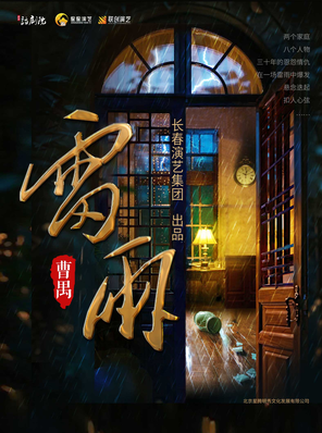 曹禺经典话剧《雷雨》福州