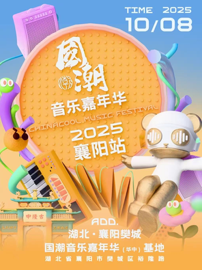 2025国潮音乐嘉年华-襄阳站