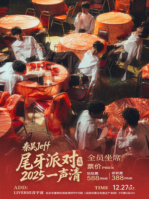 秦昊Jeff 2025尾牙派对·一声清专场