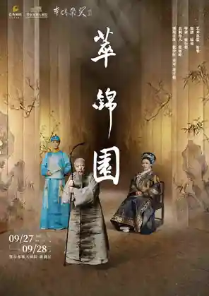 倪大红、史可、茅子俊领衔主演话剧《萃锦园》
