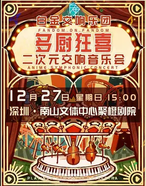 「多厨狂喜」白金交响乐团二次元交响音乐会-南山站