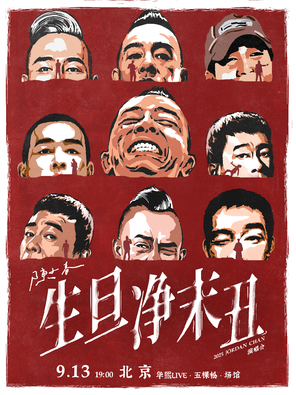 2025 Chen Xiaochun Sheng Dan Jing Mo Chou Concert-Beijing Station