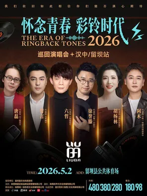 「六哲/徐譽滕/誓言」2026 懷念青春彩鈴時代巡迴演唱會&middot;留壩站