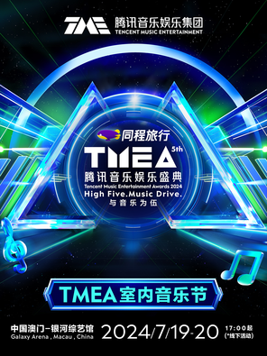 TMEA腾讯音乐娱乐盛典 室内音乐节