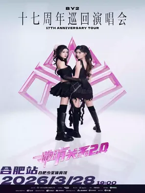【合肥】BY2「撇清关系」17周年巡回演唱会2.0合肥站