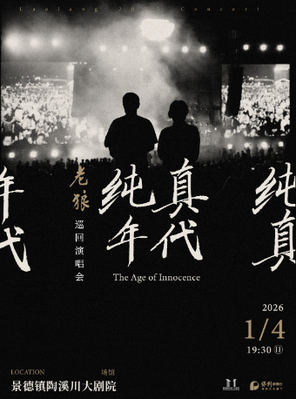 [景德镇]老狼《纯真年代》巡回演唱会·景德镇站