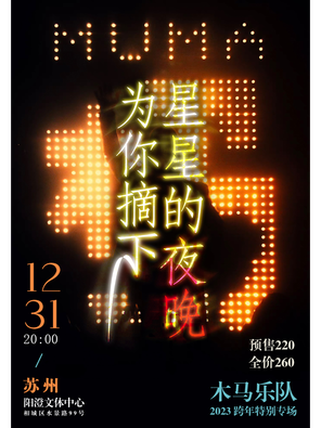 [苏州]木马乐队跨年特别专场 LVH