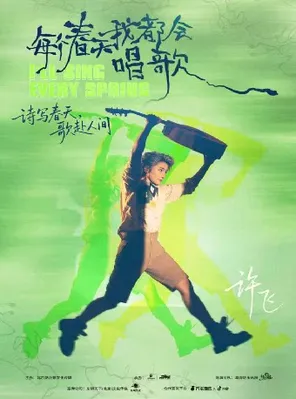每个春天我都会唱歌-许飞出道20周年演唱会 暨2026新专辑首唱会