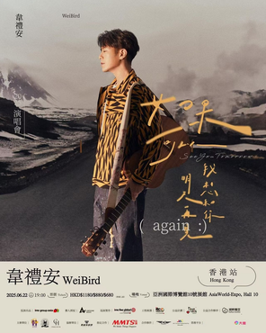 [中国香港]韦礼安《如果可以，我想和你明天再见again》香港站
