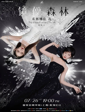 希林娜依·高「镜像森林」演唱会上海站