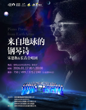 宋思衡&长青合唱团《来自地球的钢琴诗》