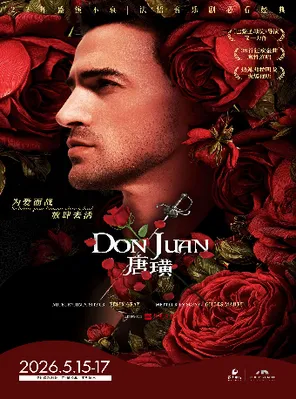 【深圳】法语原版音乐剧《唐璜》深圳