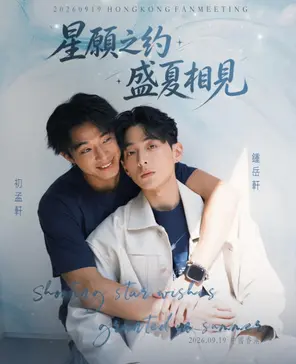 《星愿之约:盛夏相见》初孟轩&钟岳轩香港见面会