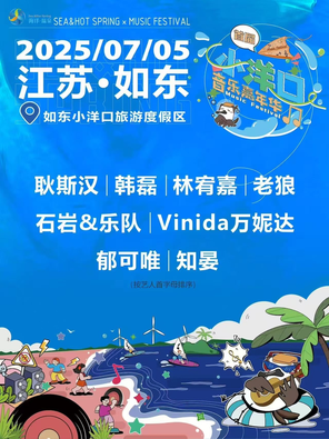 [南通]「林宥嘉/万妮达/郁可唯」2025如东小洋口音乐嘉年华