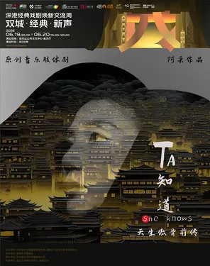 阿朵导演 舞台剧《天生傲骨前传:TA知道》