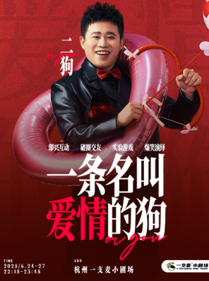 二狗個人互動交友專場《一條名叫愛情的狗》杭州