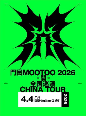 門图MOOTOO《開》2026同名专辑巡演 广州站