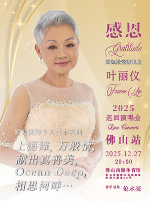 Thanksgiving-Ye Liyi 2025 Tour Concert-Foshan Station