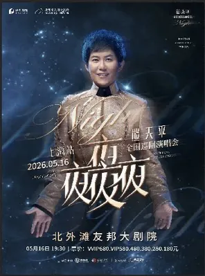 熊天平&ldquo;夜夜夜夜&rdquo;2026巡回演唱会-上海站