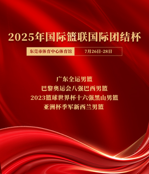 2025年澳洲虎·國際籃聯「國際團結杯」籃球賽 東莞