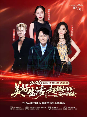 【安顺】「张信哲/吴克群/于文文/徐怀钰」2026美好生活·超级LIVE巡回演唱会 安顺站