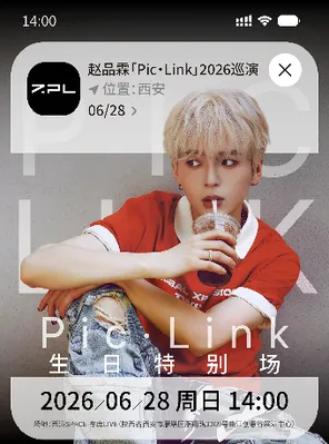 赵品霖「Pic&middot;Link」2026巡演生日特别场 西安