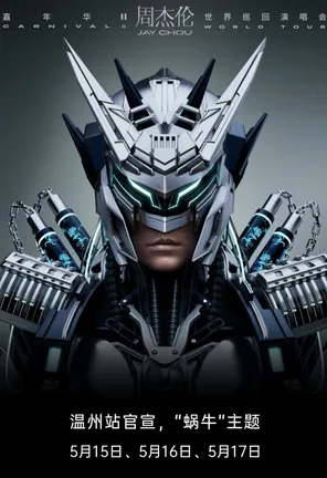 周杰伦2026世界巡回演唱会-温州站