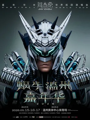 周杰伦2026世界巡回演唱会-温州站