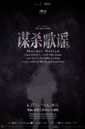 【珠海】外百老汇音乐剧《谋杀歌谣》中文版 珠海