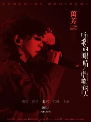 万芳「听歌的眼睛 唱歌的人」2026音乐会&mdash;北京站