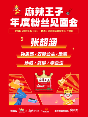 [长沙]「张韶涵/龚琳/安静公主」麻辣王子正宗麻辣辣条年度粉丝见面会-麻辣之夜