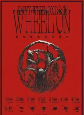 「WHEEL ON」海皮威尔2026巡演 上海站