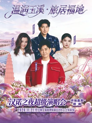 「林志颖/海来阿木/庄心妍」温润玉溪&middot;旅居福地&mdash;&ldquo;汉诺之夜&rdquo;超级演唱会