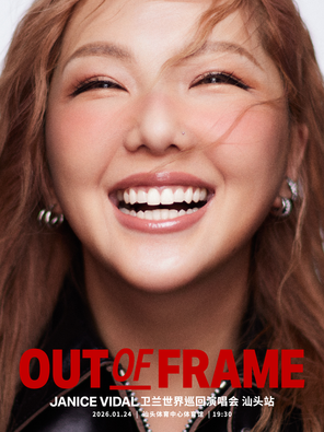 【汕头】卫兰OUT OF FRAME世界巡回演唱会-汕头站