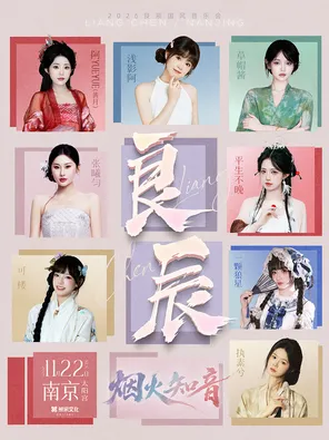 【南京】2026「良辰·烟火知音」南京国风音乐会(阵容：浅影阿/阿yueyue/草帽酱/平生不晚)