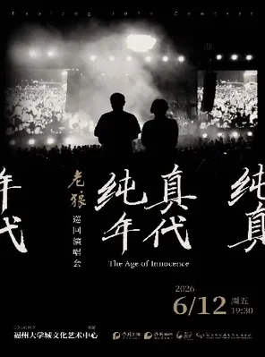老狼《纯真年代》演唱会 福州