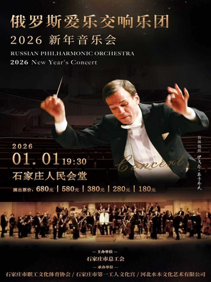 【石家庄】俄罗斯爱乐交响乐团《2026新年音乐会》石家庄站