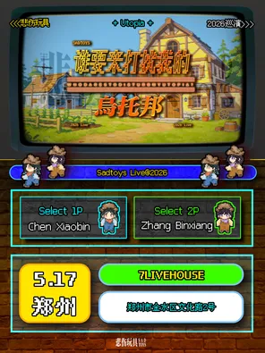 悲伤玩具2026巡演「谁要来打扰我的乌托邦」郑州站