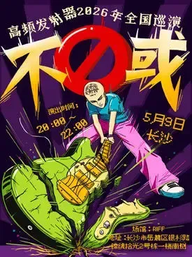 【南昌】高频发射器「不或」2026年巡演 南昌