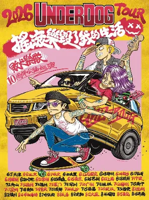 「搖滾樂毀了我的生活」敗犬樂隊 10周年公路巡演 合肥站