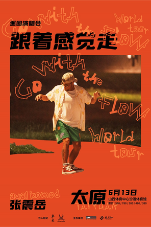 张震岳《跟着感觉走》巡回演唱会-太原站