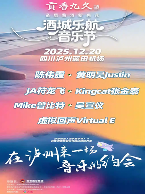 【泸州】「陈伟霆/黄明昊/吴宣仪」贡香九久2025酒城乐航音乐节