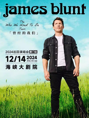 [厦门]James Blunt（詹姆斯布朗特）「Who we used to be」（曾经的我们）2024巡回演唱会-厦门站