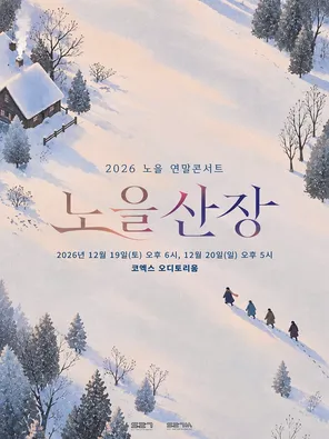 2026 NOEL WINTER CONCERT &lsquo;노을산장&rsquo; in 首尔