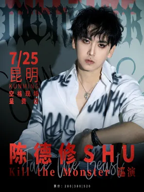 陈德修「Kill the Monster」巡演 昆明站