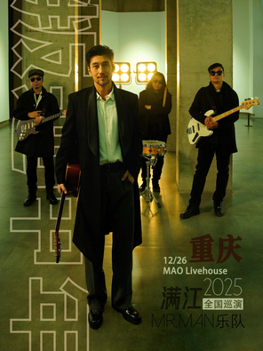 滿江&Mr. Man2025全國巡演「叛逆中年」 重慶